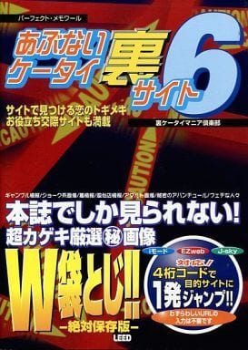あぶないケータイ裏サイト 6 (パーフェクト・メモワール) 裏ケータイマニア倶楽部