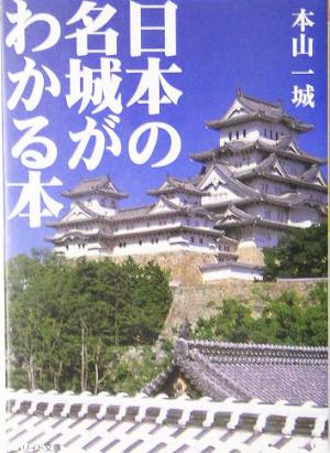 日本の名城がわかる本 (リイド文庫 も 1-1) 本山 一城