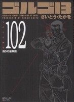 ゴルゴ13 (Volume102) 偽りの星条旗 (SPコミックスコンパクト) さいとう・たかを