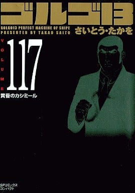ゴルゴ13 (Volume117) 黄昏のカシミール (SPコミックスコンパクト) さいとう・たかを