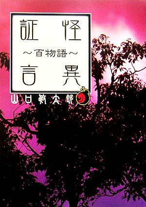 怪異証言~百物語 (リイド文庫) [Jul 18， 2006] 山口敏太郎