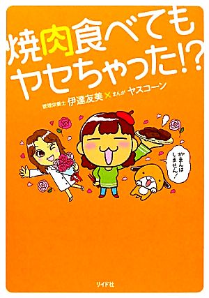 焼肉食べてもヤセちゃった！？ 伊達 友美; ヤスコーン