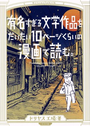 有名すぎる文学作品をだいたい10ページの漫画で読む。 (torch comics) ドリヤス工場