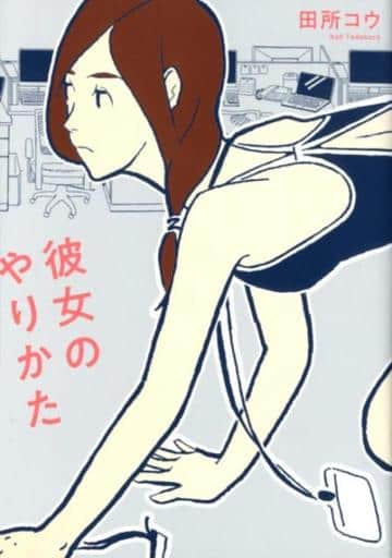 彼女のやりかた (torch comics) 田所コウ