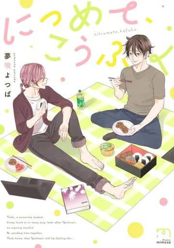 につめて、こうふく (SPコミックス mimosa) [Oct 10， 2023] 夢唄 よつば