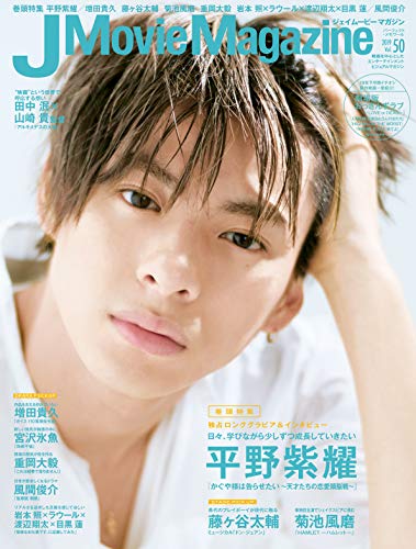 J Movie Magazine Vol.50【表紙:平野紫耀『かぐや様は告らせたい~天才たちの恋愛頭脳戦~】 (パーフェクト・メモワール) [Aug 01， 2019]