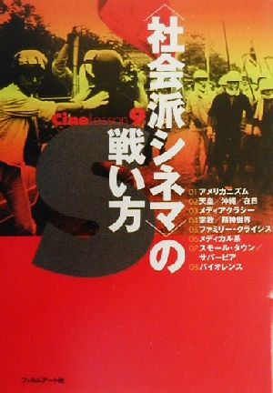 〈社会派シネマ〉の戦い方 (CineLesson 9) [単行本] 北小路 隆志