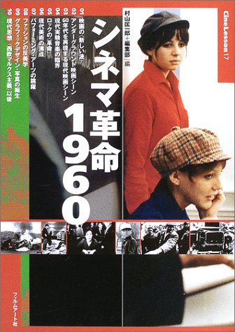 シネマ革命1960 (CineLesson 17) [単行本] 村山 匡一郎; フィルムアート社編集部