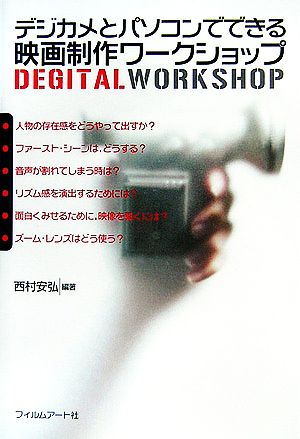 デジカメとパソコンでできる映画制作ワ-クショップ: Degital workshop 西村 安弘