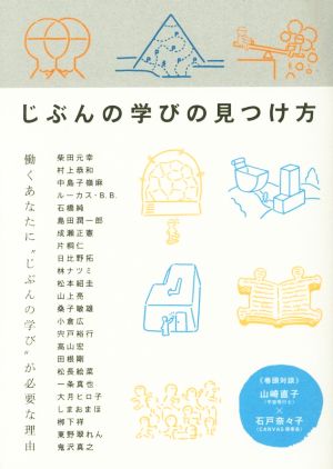 じぶんの学びの見つけ方 [単行本] 山崎直子 石戸奈々子 柴田元幸 村上恭和 中島子嶺麻 ルーカス・B.B. 石橋純 島田潤一郎 成瀬正憲 片桐仁 日比野拓 林ナツミ 松本紹圭 山上亮 桑子敏雄 小倉広 宍戸裕行 高山宏 田根剛 松長絵菜 一条真也 大月ヒロ子 しまおまほ 柳下祥 東野翠れん; 鬼沢真之