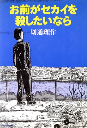 お前がセカイを殺したいなら [Jun 10， 1995] 切通 理作