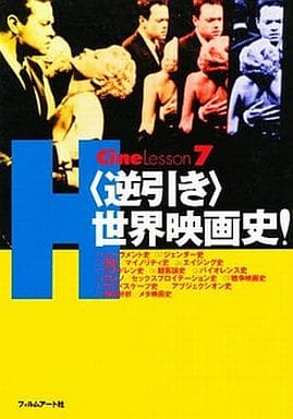 〈逆引き〉世界映画史! (CineLesson 7) 濱口 幸一; フィルムアート社編集部