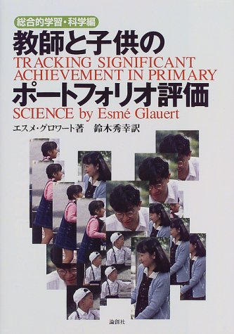 教師と子供のポートフォリオ評価 科学編: 総合的学習 エスメ グロワート Glauert，Esm´e; 秀幸， 鈴木