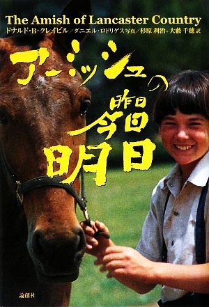 アーミッシュの昨日・今日・明日 [単行本] ドナルド・B. クレイビル Kraybill，Donald B. 利治， 杉原; 千穂， 大藪