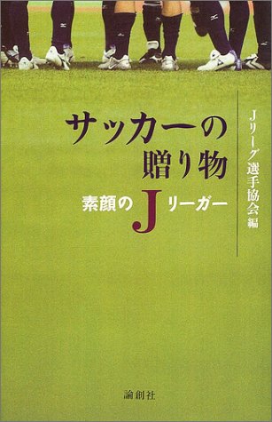 サッカ-の贈り物: 素顔のJリ-ガ- Jリーグ選手協会