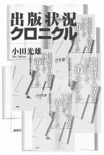 出版状況クロニクル [単行本] [May 01， 2009] 小田 光雄