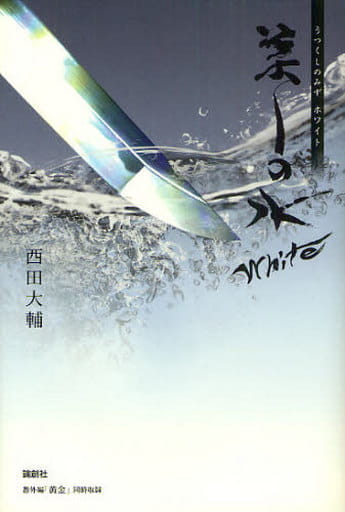 美しの水White [単行本] [Dec 01， 2010] 西田 大輔