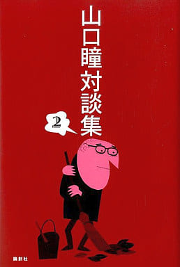 山口瞳対談集 2 [単行本] 山口 瞳
