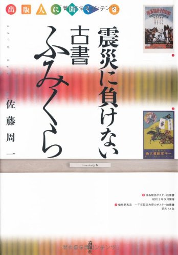 震災に負けない古書ふみくら (出版人に聞く 6) [単行本] 佐藤 周一