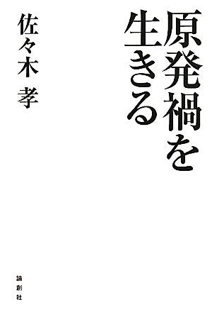 原発禍を生きる [単行本] 佐々木 孝