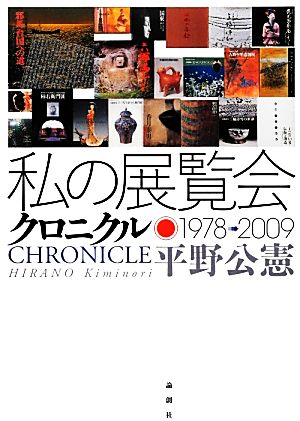 私の展覧会クロニクル: 1978→2009 [単行本] 平野 公憲