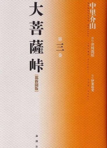 大菩薩峠 第3巻 都新聞版 [単行本] 中里 介山; 伊東 祐吏