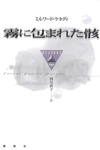 霧に包まれた骸 (論創海外ミステリ 132) [単行本] ミルワード ケネディ Kennedy，Milward; 直子， 西川