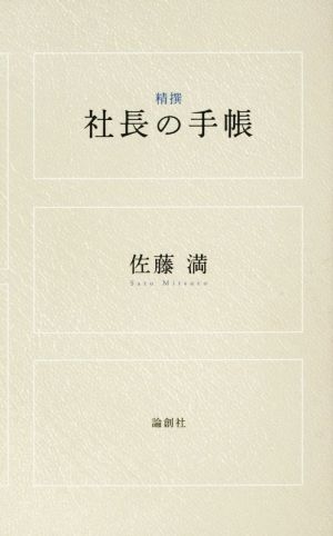精撰社長の手帳 [単行本] 佐藤 満