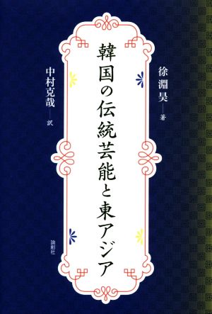 韓国の伝統芸能と東アジア [単行本] 徐 淵昊; 中村 克哉
