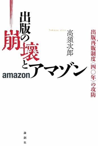 出版の崩壊とアマゾン [単行本（ソフトカバー）] 高須次郎