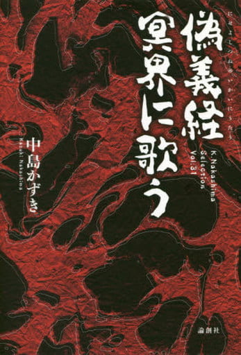 偽義経 冥界に歌う (K.Nakashima selection) [単行本] 中島かずき