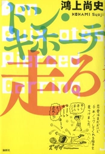 ドン・キホーテ走る [単行本（ソフトカバー）] [Jul 11， 2019] 鴻上尚史; 中川いさみ
