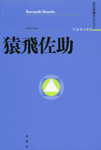 猿飛佐助 (立川文庫セレクション) [単行本] 雪花山人