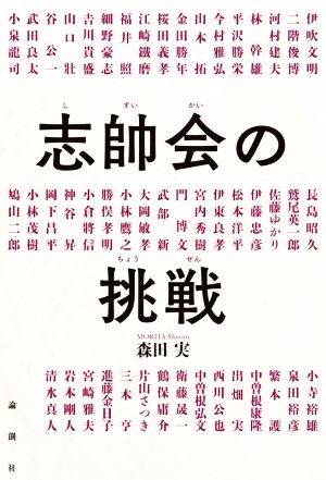 志帥会の挑戦 [単行本（ソフトカバー）] [Aug 26， 2020] 森田実