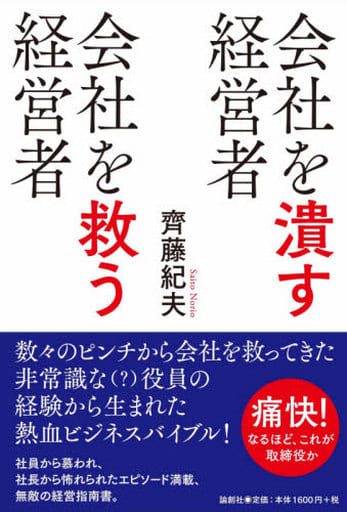会社を潰す経営者 会社を救う経営者 [Dec 03， 2020] 齊藤紀夫