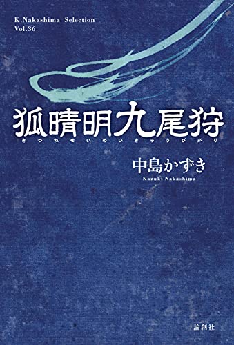 狐晴明九尾狩 (K.Nakashima selection) [単行本] 中島かずき