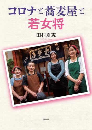 コロナと蕎麦屋と若女将 [単行本（ソフトカバー）] 田村夏恵