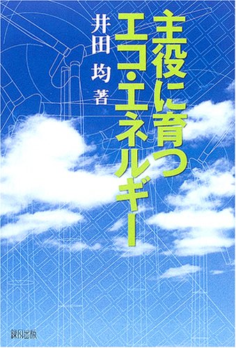 主役に育つエコ・エネルギー [Feb 01， 2005] 井田 均