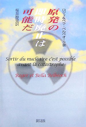 原発の即時廃止は可能だ [Aug 25， 2007] ロジェ・ベルベオーク ベラ・ベルベオーク; 桜井 醇児