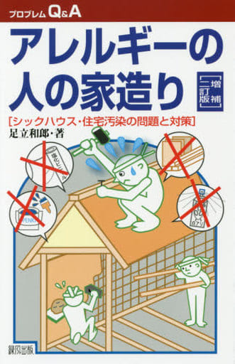 アレルギーの人の家造り 増補二訂版: シックハウス・住宅汚染の問題と対策 (プロブレムQ&A) [Aug 25， 2017] 足立 和郎