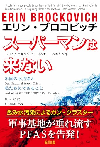 スーパーマンは来ない: 米国の水汚染ト私たちにできること エリン・ブロコビッチ; 旦 祐介