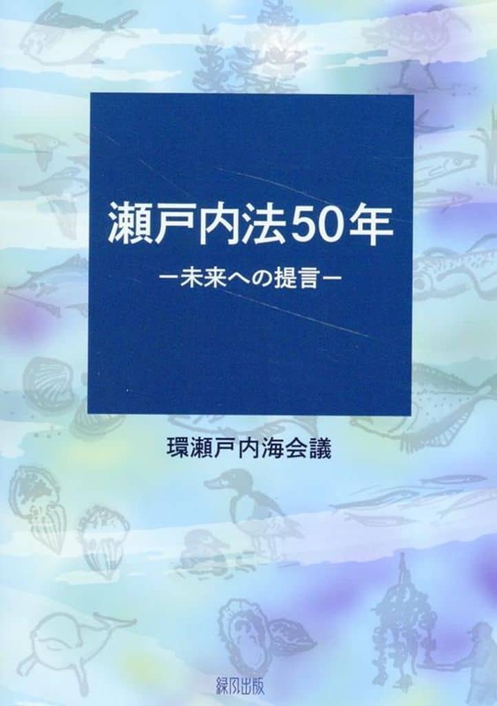 瀬戸内法50年: 未来への提言 [May 24， 2024] 環瀬戸内海会議; 環瀬戸内海会議