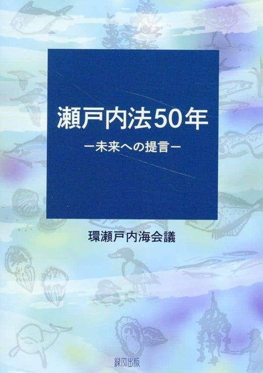瀬戸内法50年: 未来への提言 [May 24， 2024] 環瀬戸内海会議; 環瀬戸内海会議