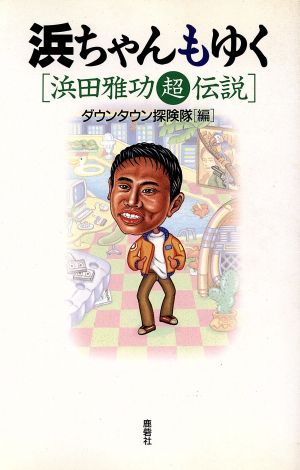浜ちゃんもゆく: 浜田雅功超伝説 [Dec 01， 1995] ダウンタウン探険隊