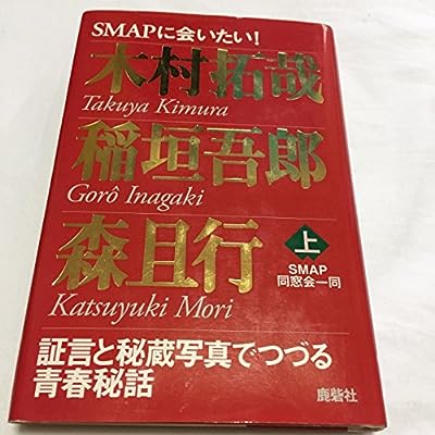 木村拓哉 稲垣吾郎 森且行 上 SMAP同窓会一同