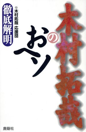 木村拓也のおヘソ: 徹底解明 木村拓也応援団