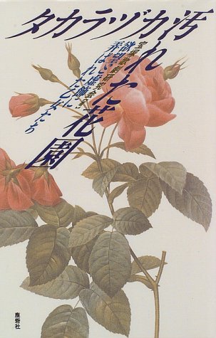 タカラヅカ汚れた花園: 欲望と虚飾に弄ばれた乙女たち [Sep 01， 1996] 宝塚歌劇研究会
