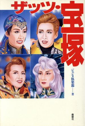 ザッツ・宝塚 [Nov 01， 1996] ジェンヌ倶楽部
