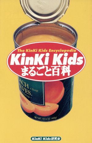 KinKiKidsまるごと百科 KinkiKids研究会