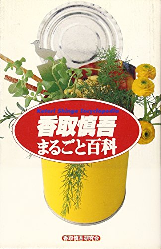 香取 慎吾 まるごと百科 [Dec 10， 1998] 香取慎吾研究会